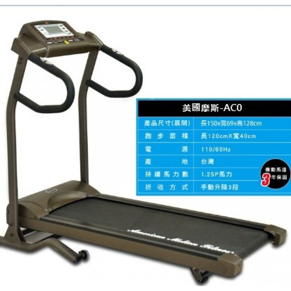 電動跑步機-美國摩斯外銷版